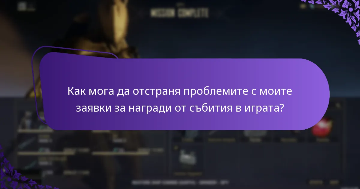 Какво да направя, ако съм пропуснал наградите от събития в играта?