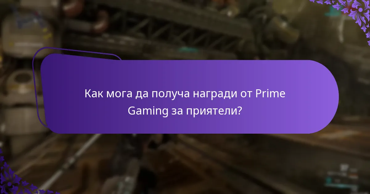 Как мога да получа награди от Prime Gaming за приятели?