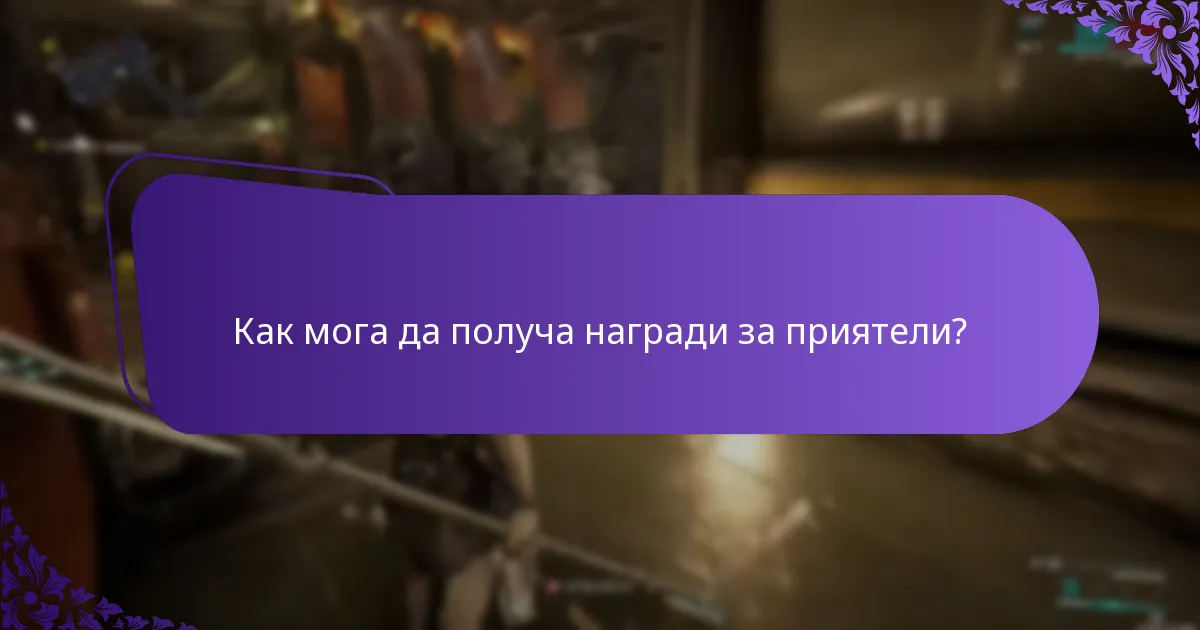 Как мога да получа награди за приятели?