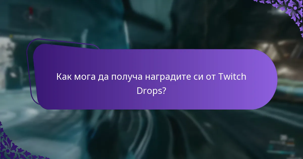 Как да проследя напредъка си с Twitch Drops?