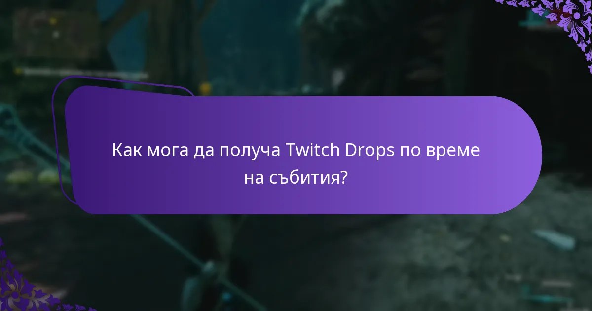 Как мога да получа Twitch Drops по време на събития?