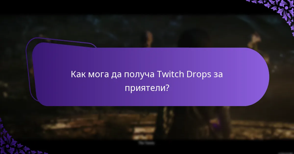 Как мога да получа Twitch Drops за себе си?