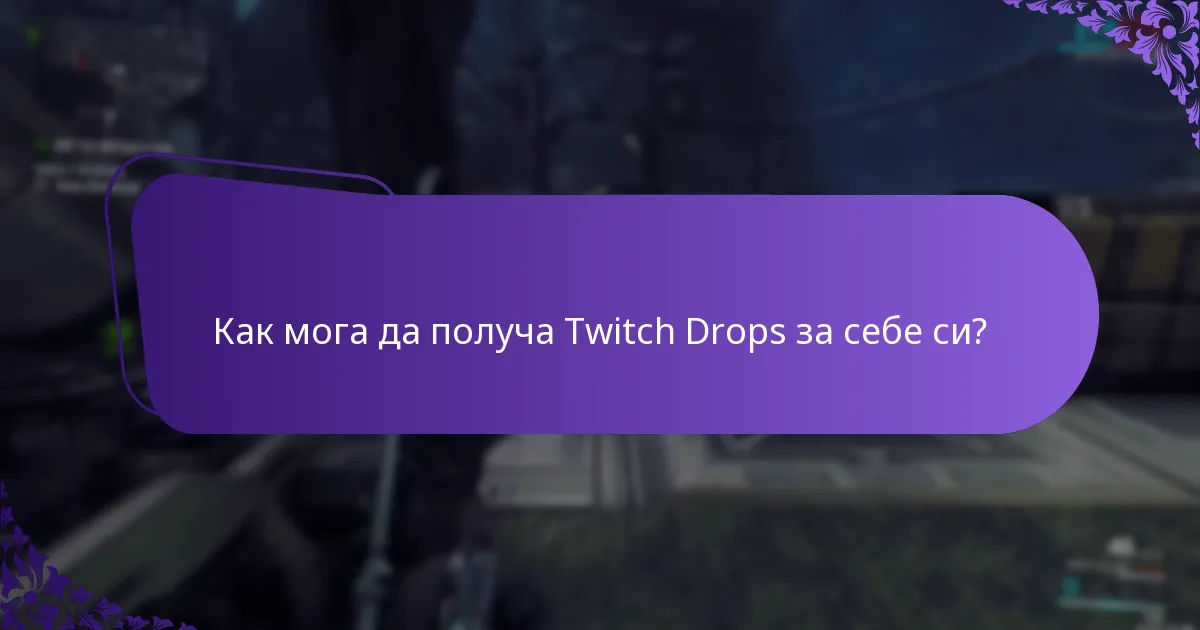 Как мога да получа Twitch Drops за приятели?