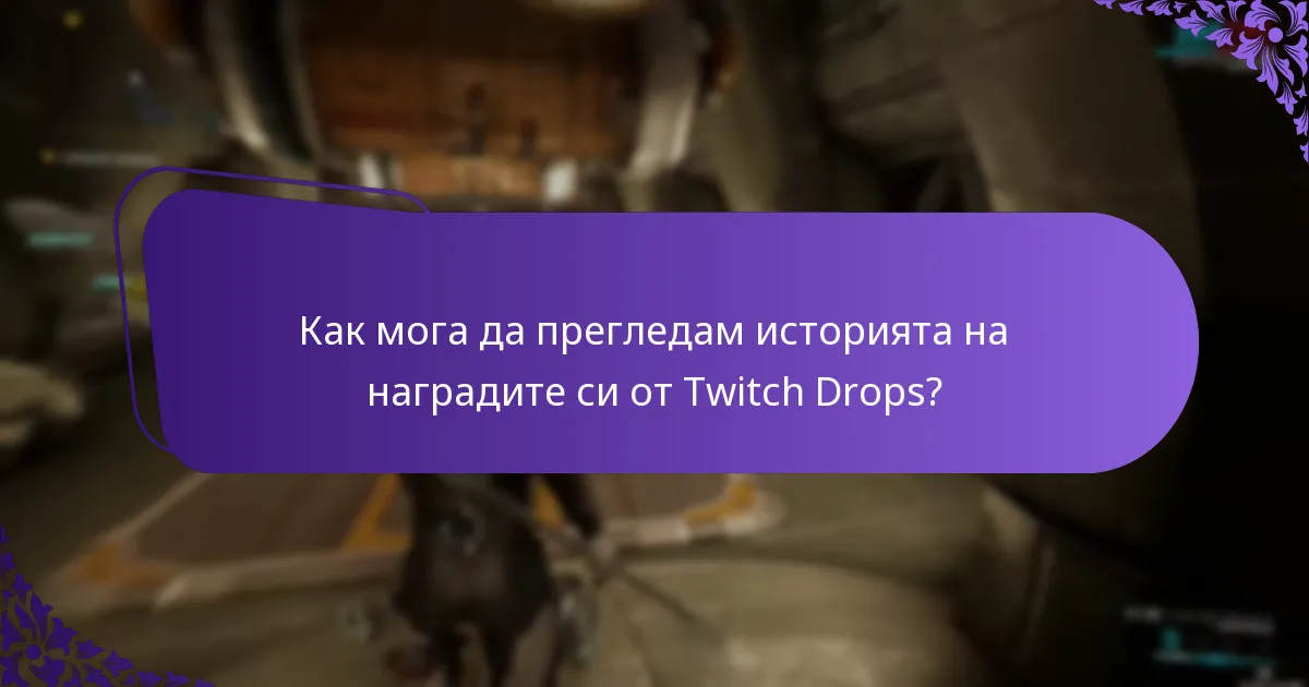 Как да проследя исканията си за Twitch Drops?