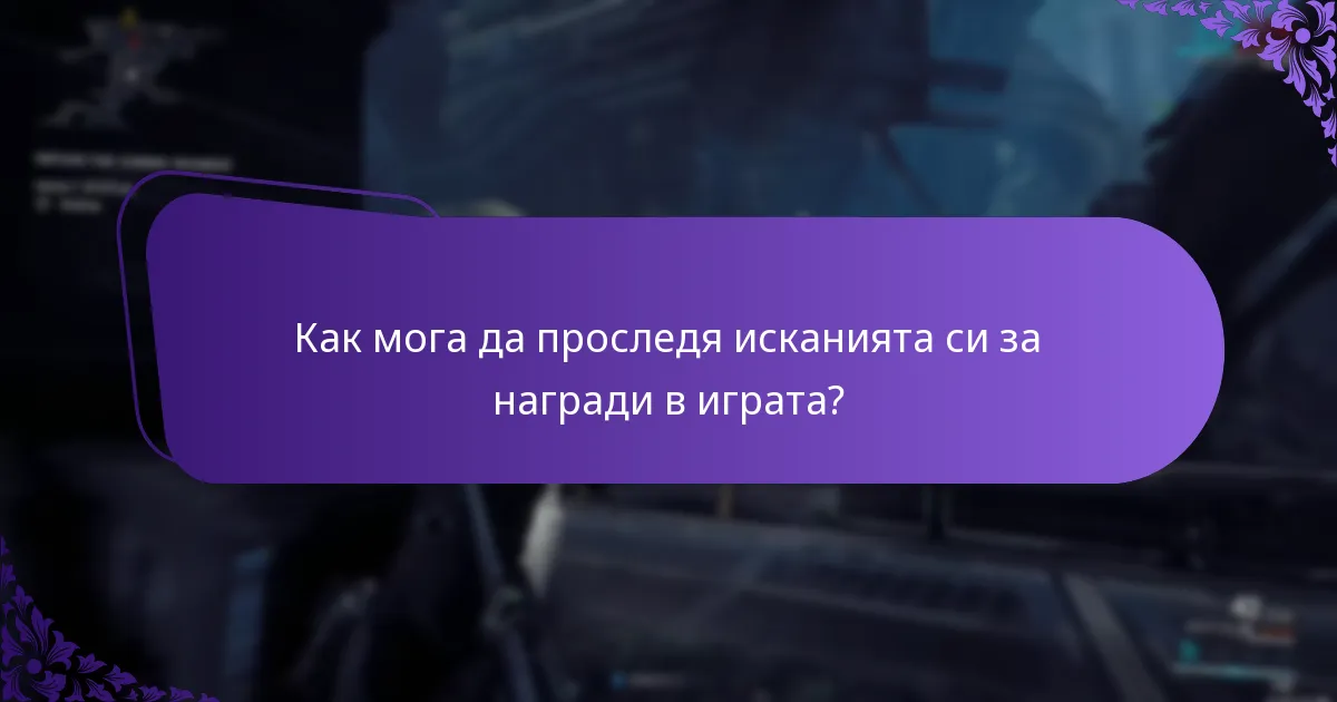 Как да видя историята на наградите си?