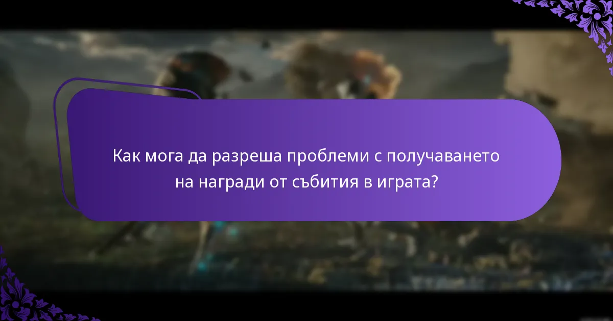 Как мога да разреша проблеми с получаването на награди от събития в играта?