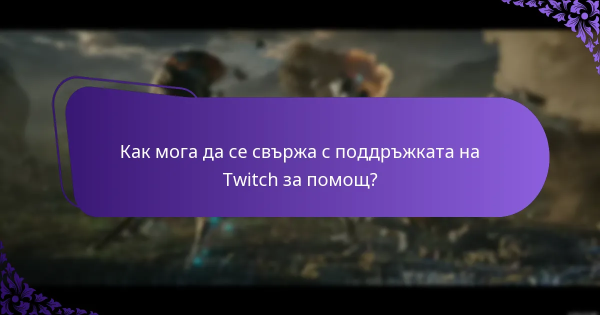 Какво да направя, ако съм пропуснал наградите си от Twitch Drops?
