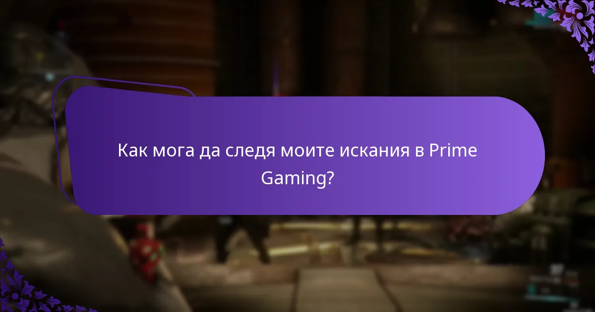 Как да управлявам акаунта си в Prime Gaming?