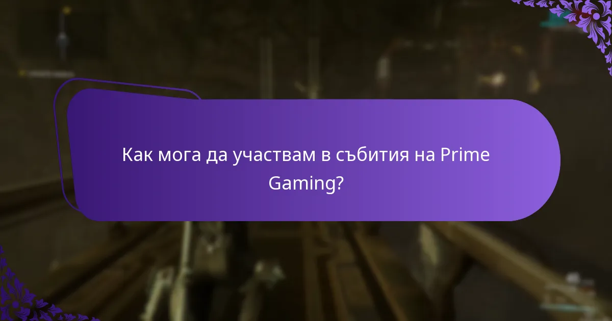 Какви ексклузивни предмети са налични чрез Prime Gaming?