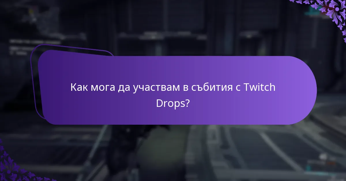 Какви ексклузивни предмети мога да спечеля чрез Twitch Drops?