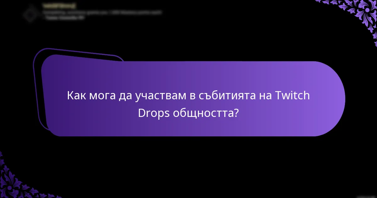 Как мога да участвам в събитията на Twitch Drops общността?