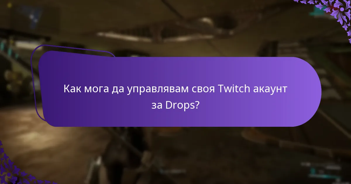 Как мога да управлявам своя Twitch акаунт за Drops?