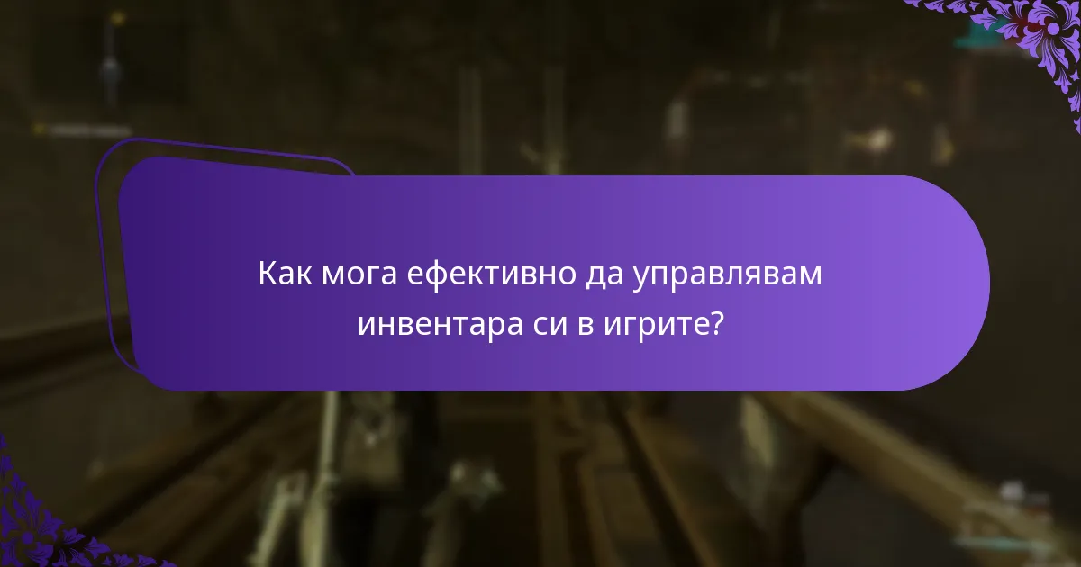 Как мога ефективно да управлявам инвентара си в игрите?