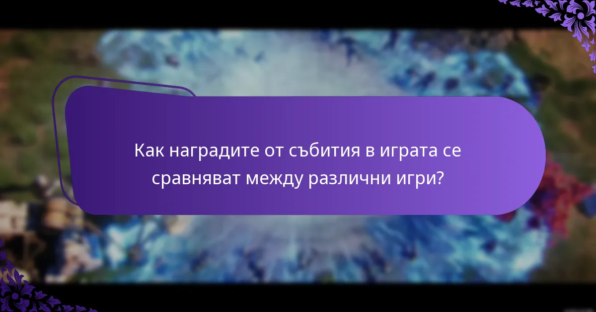 Какви са най-добрите практики за управление на акаунта, свързани с наградите?