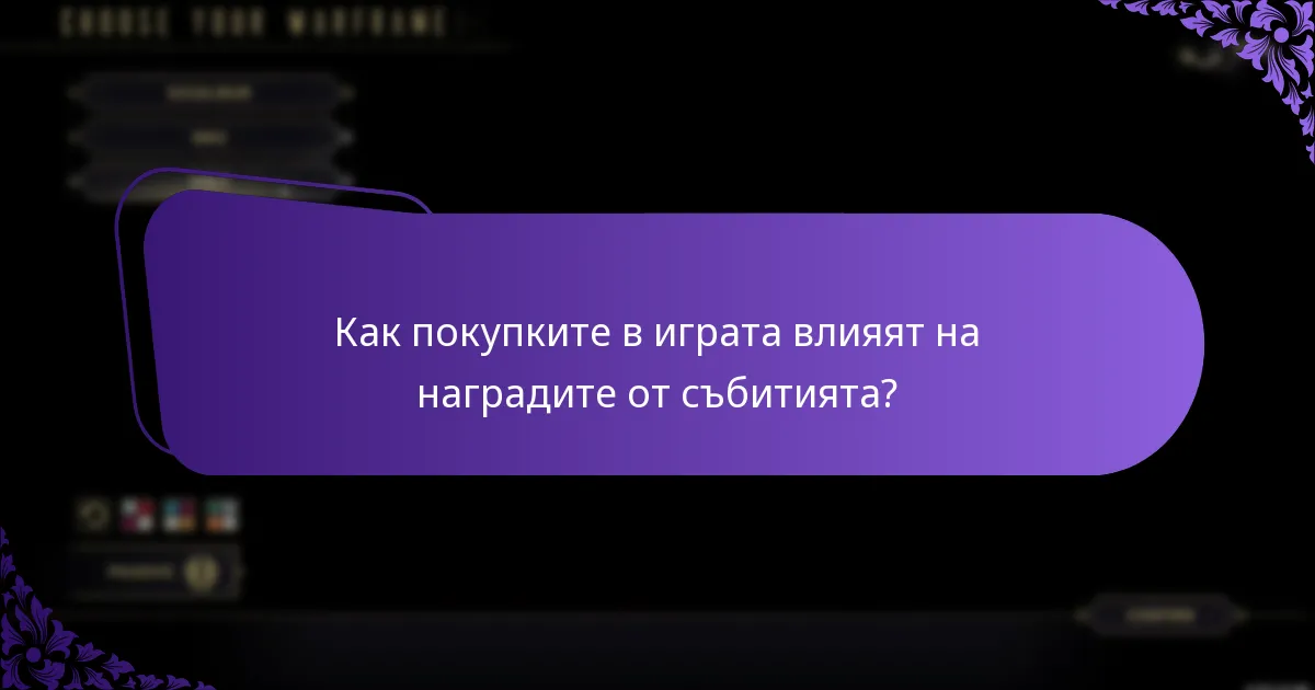 Какво е въздействието на наградите от събития в играта върху геймплея?