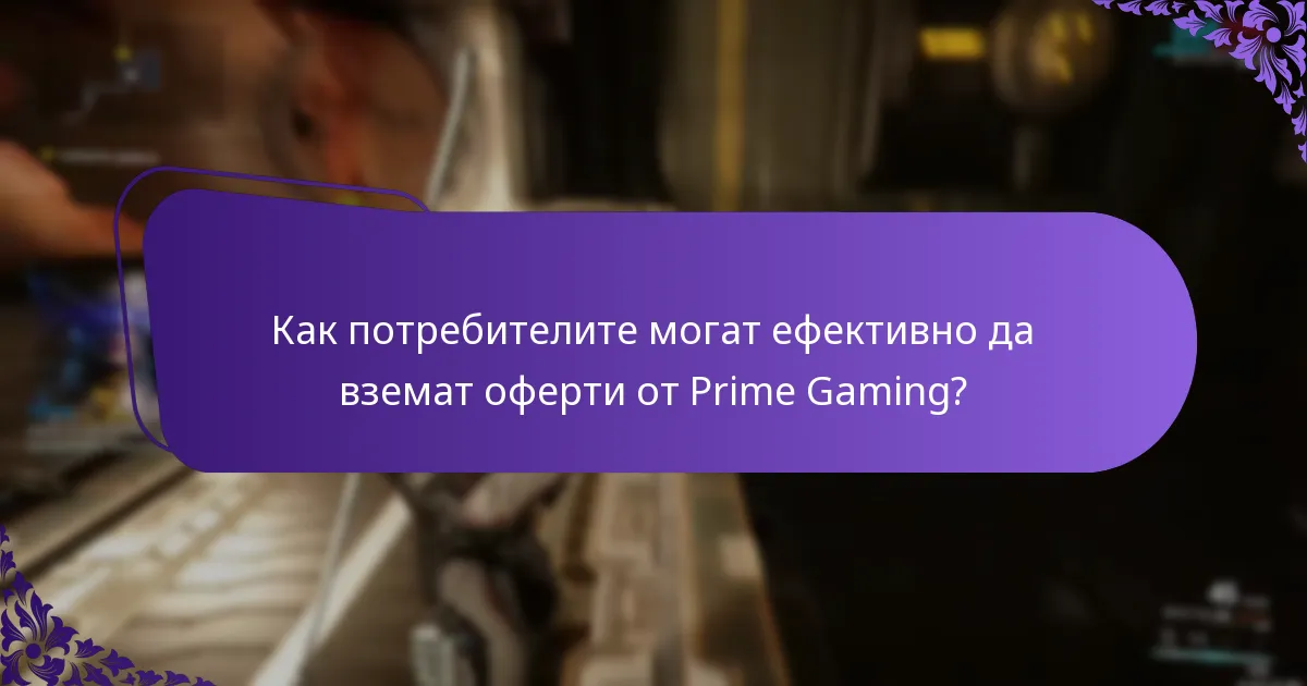 Какви ексклузивни оферти са налични в момента чрез Prime Gaming?