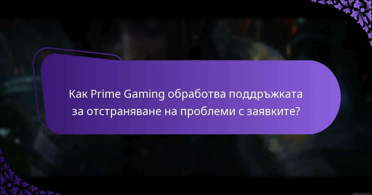 Къде мога да намеря информация за контакт с поддръжката на Prime Gaming?