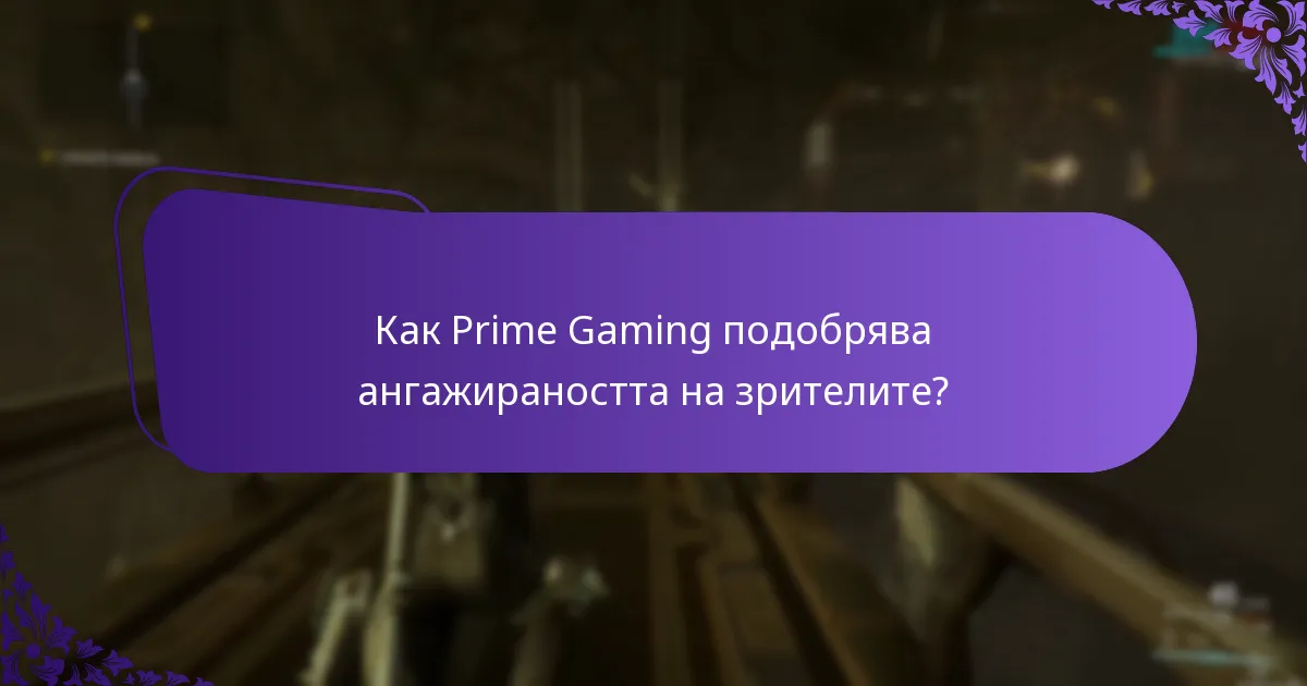 Кой е допустим за акаунти в Prime Gaming?