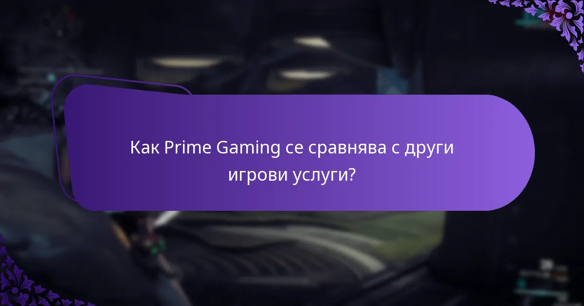 Как Prime Gaming подобрява ангажираността на зрителите?