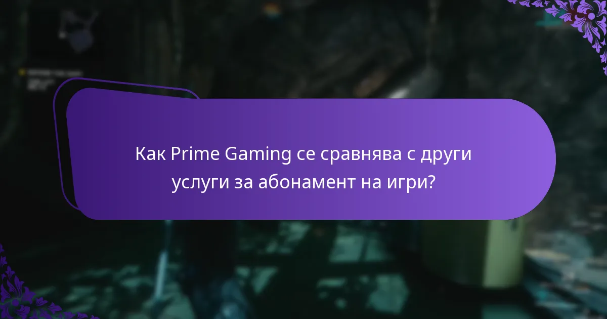 Как Prime Gaming се сравнява с други услуги за абонамент на игри?