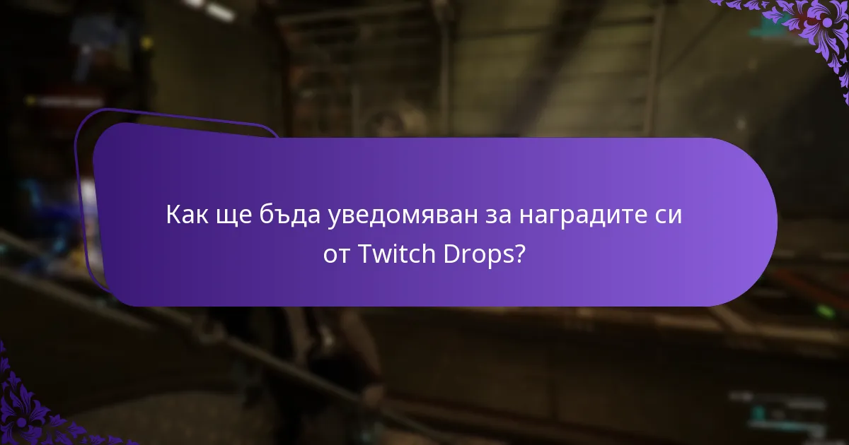 Кога са предстоящите събития с Twitch Drops?