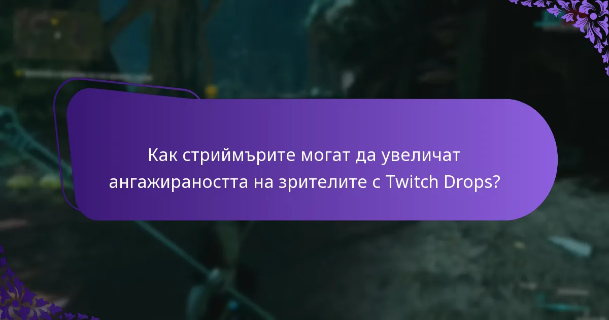Какви са изискванията за допустимост за Twitch Drops?