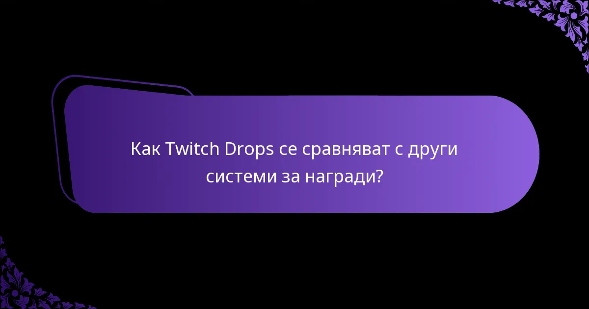 Какви са необходимите настройки на акаунта за Twitch Drops?
