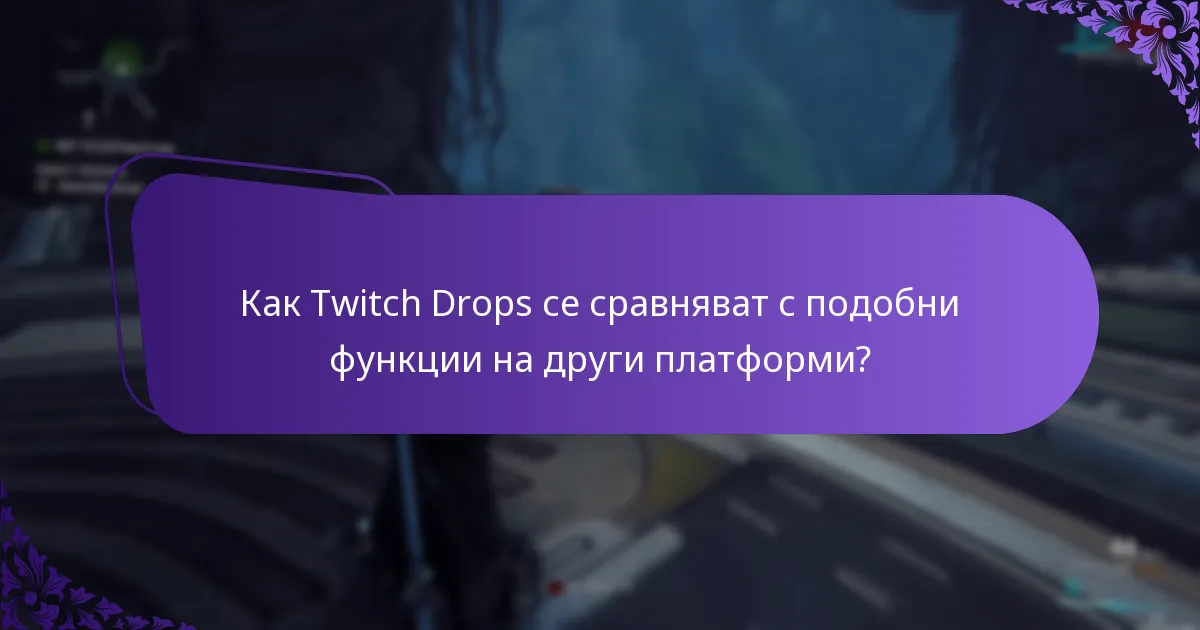 Какви са насоките за споделяне на акаунти за Twitch Drops?