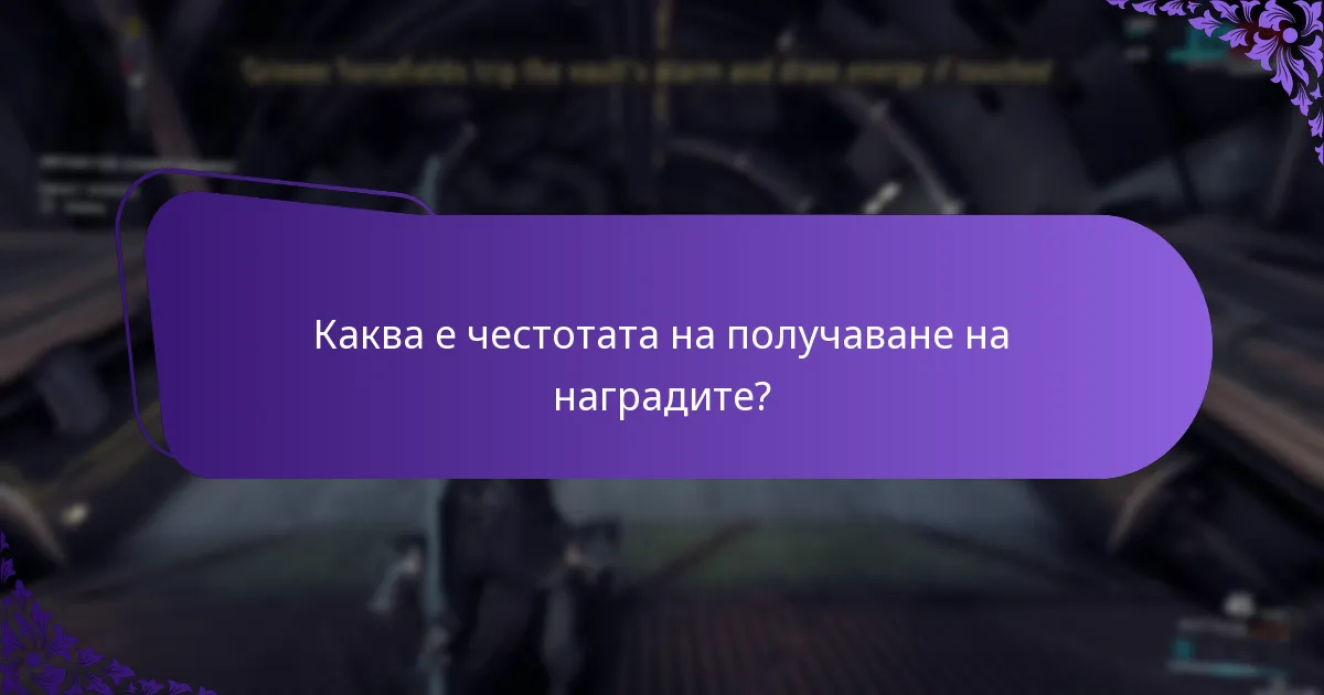 Каква е честотата на получаване на наградите?