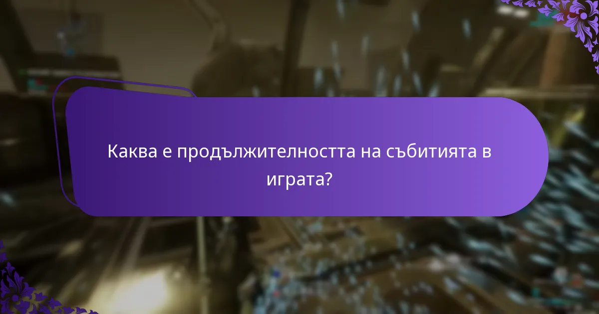 Каква е продължителността на събитията в играта?