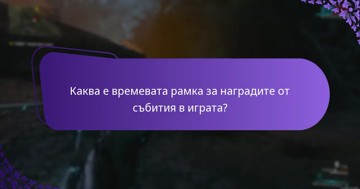 Кои платформи поддържат получаване на награди в играта?