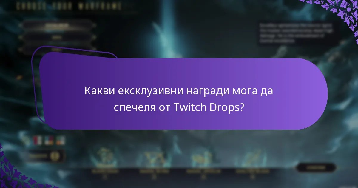Какви ексклузивни награди мога да спечеля от Twitch Drops?
