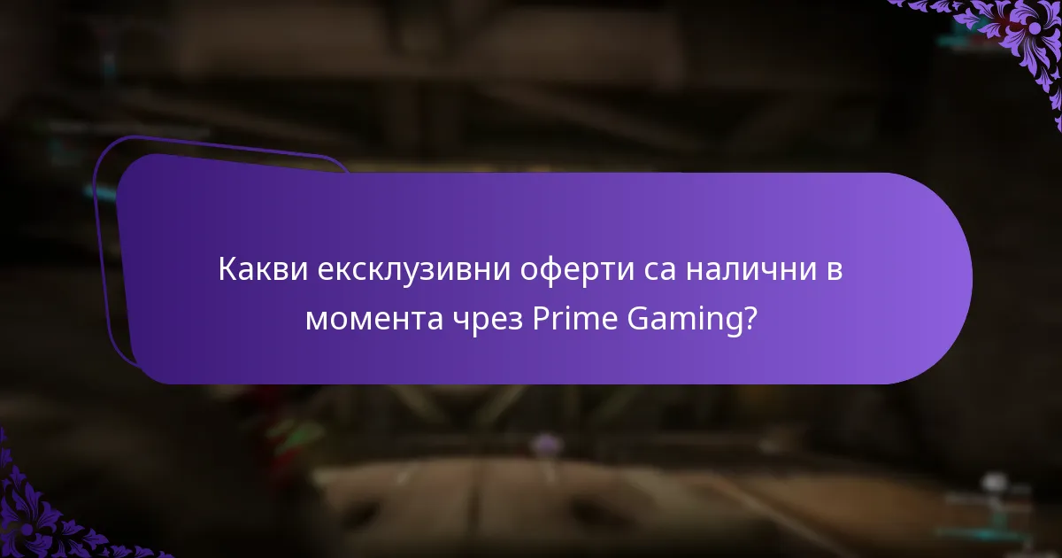 Какви са пакетите с ограничено време, предлагани от Prime Gaming?