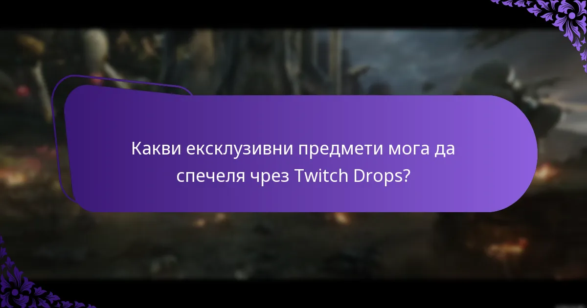 Как да получа моите Twitch Drops?