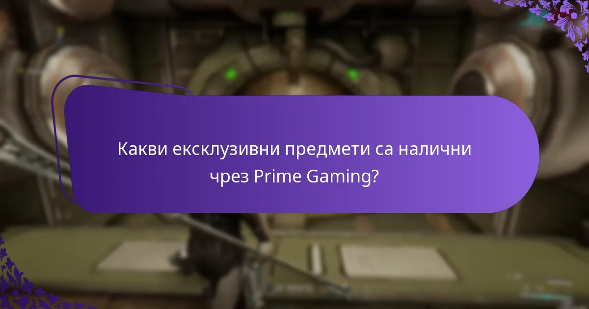 Как да заявя ексклузивни предмети от Prime Gaming?
