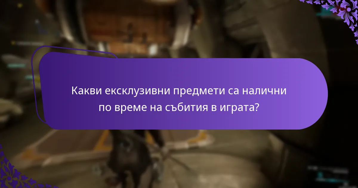 Какви ексклузивни предмети са налични по време на събития в играта?