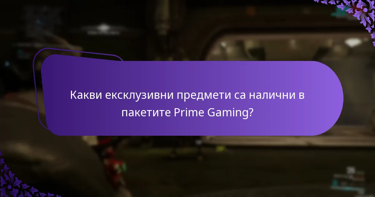 Какви ексклузивни предмети са налични в пакетите Prime Gaming?