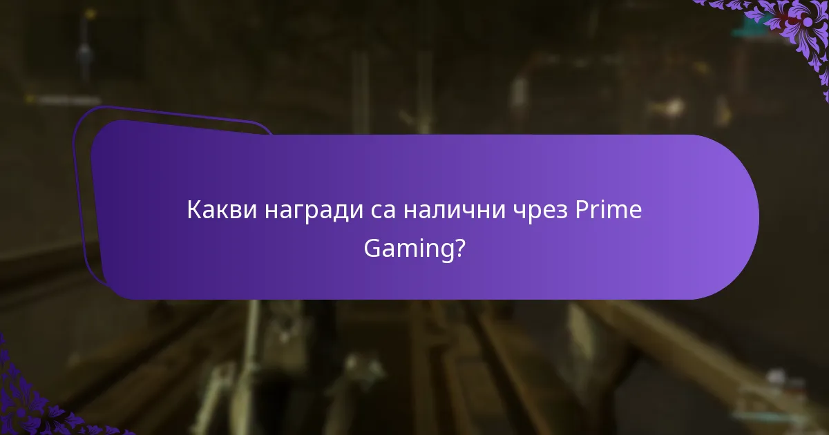 Какво е въздействието на наградите от Prime Gaming върху игровия процес?