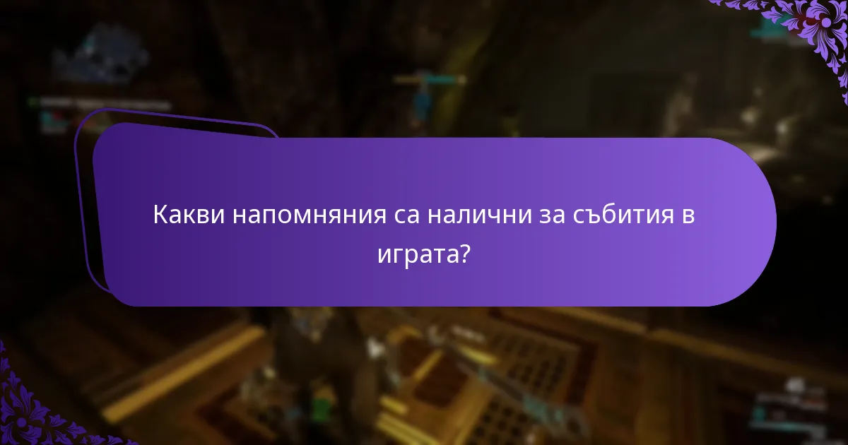 Как да получавате известия за получаване на награди?