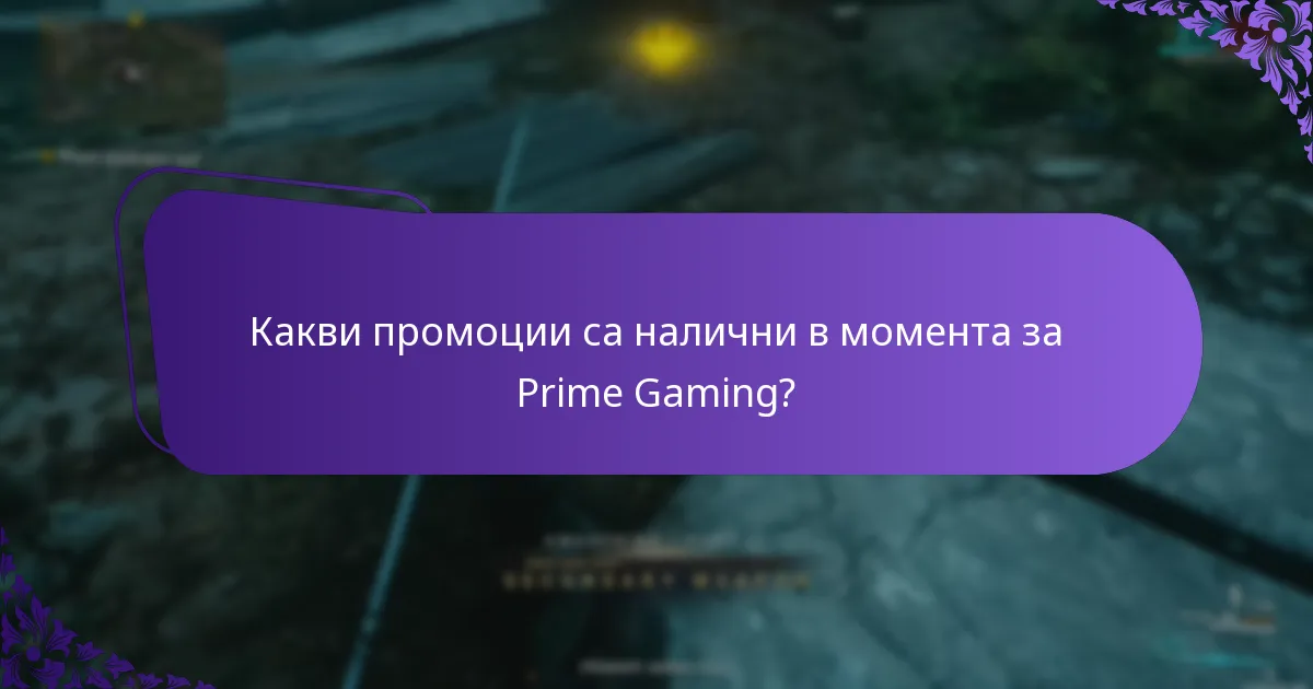 Как Prime Gaming се сравнява с други услуги за абонамент на игри?