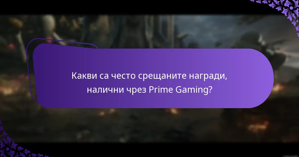 Какви са често срещаните награди, налични чрез Prime Gaming?