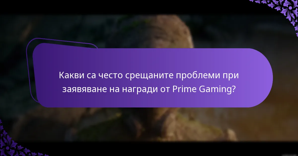 Какви са най-добрите практики за заявяване на награди от Prime Gaming?