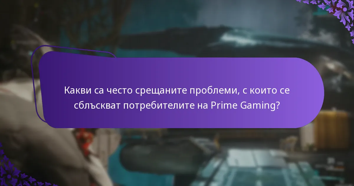 Къде могат потребителите да намерят ресурси за поддръжка за Prime Gaming?
