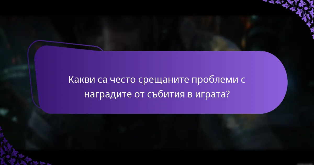 Къде мога да намеря ресурси за поддръжка за наградите от събития в играта?