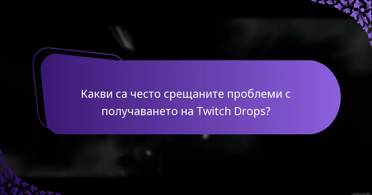 Къде мога да намеря ресурси за поддръжка за Twitch Drops?