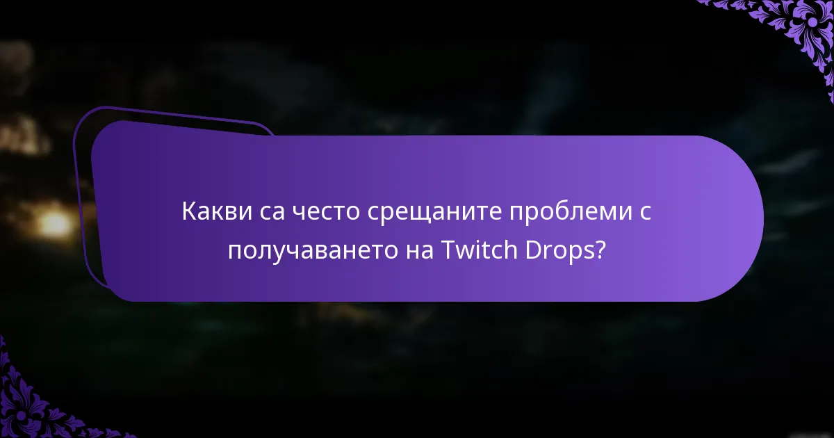 Какви са често срещаните проблеми с получаването на Twitch Drops?