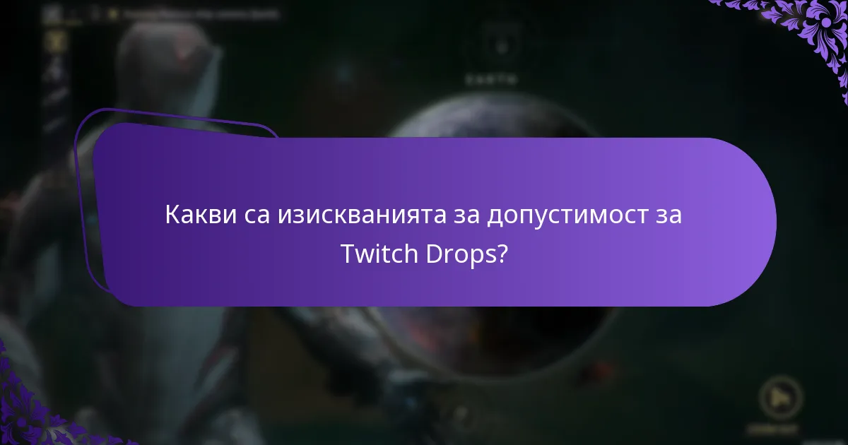 Как Twitch Drops се сравняват с други системи за награди?