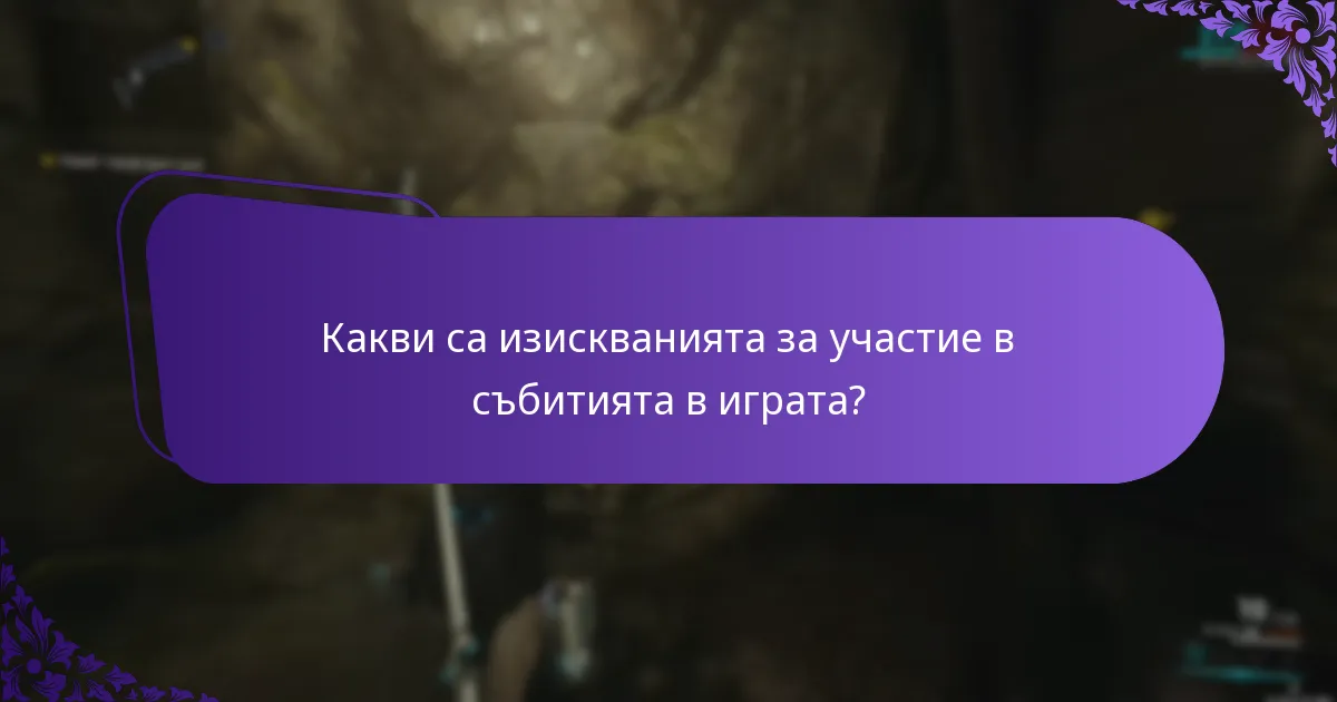 Кои стратегии подобряват участието в събитията?