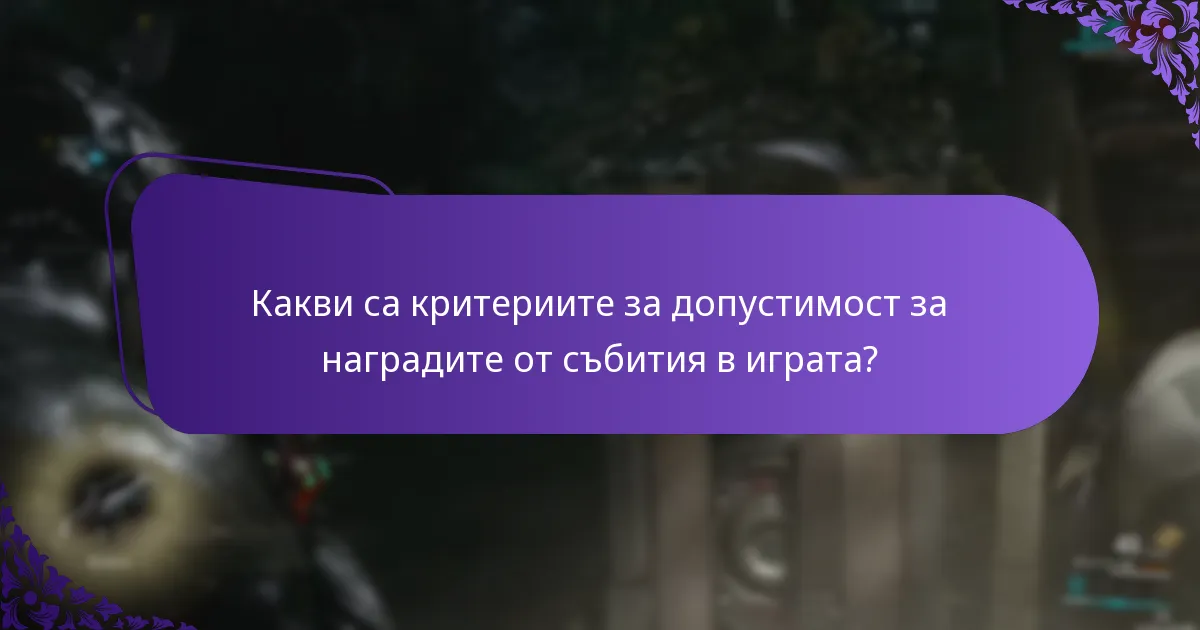Как играчите могат да получат наградите си от събития в играта?