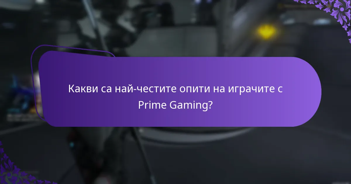 Какви са най-честите опити на играчите с Prime Gaming?